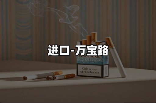 万宝路